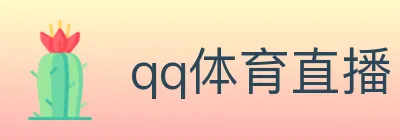 qq体育直播 logo